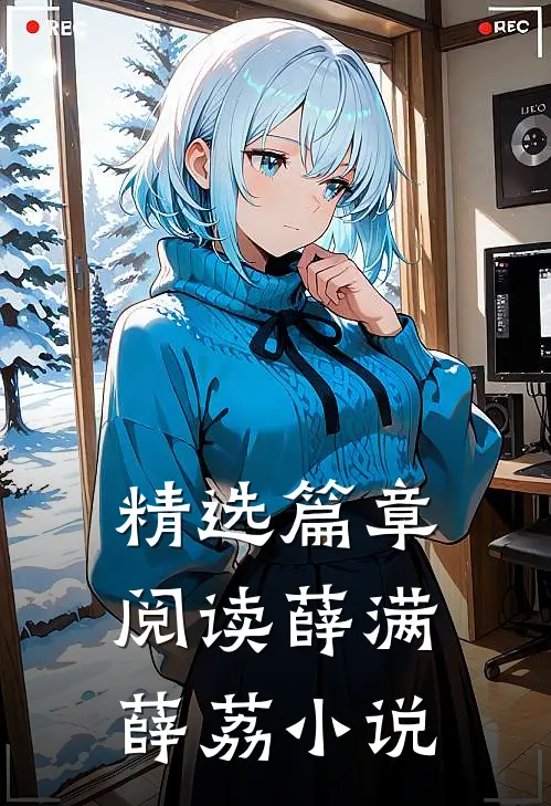 精选篇章阅读薛满薛荔小说