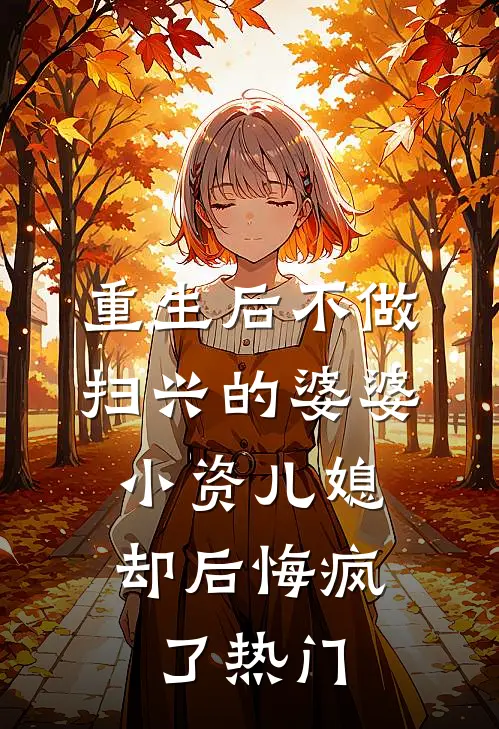 重生后不做扫兴的婆婆，小资儿媳却后悔疯了热门