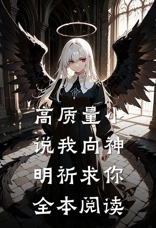 高质量小说我向神明祈求你全本阅读