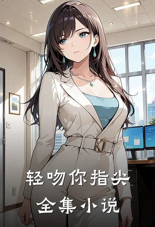 轻吻你指尖全集小说