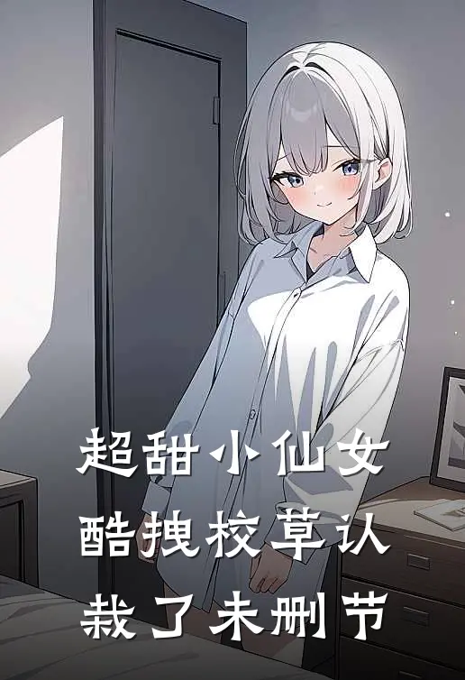 超甜小仙女：酷拽校草认栽了未删节