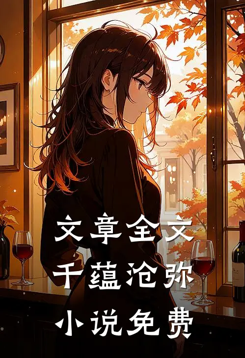 文章全文千蕴沧弥小说免费