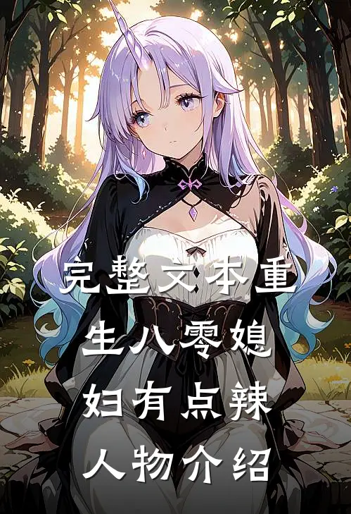 完整文本重生八零媳妇有点辣人物介绍