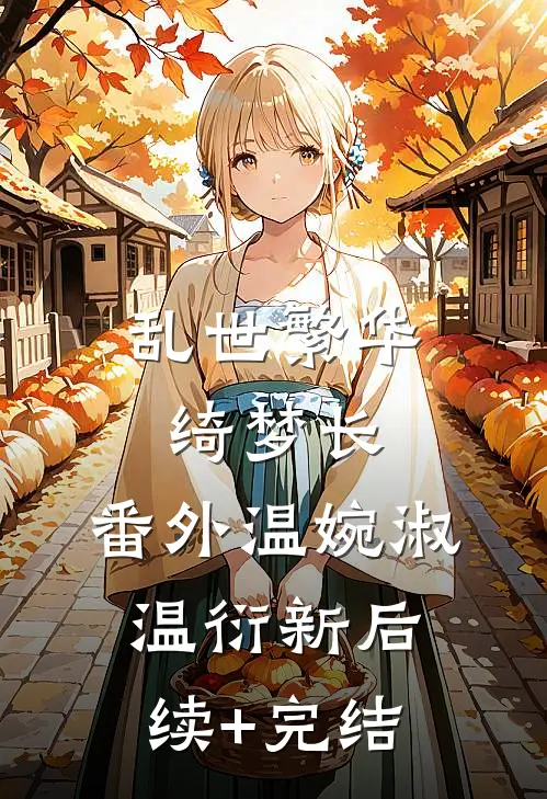 乱世繁华绮梦长：番外  温婉淑温衍新后续+完结