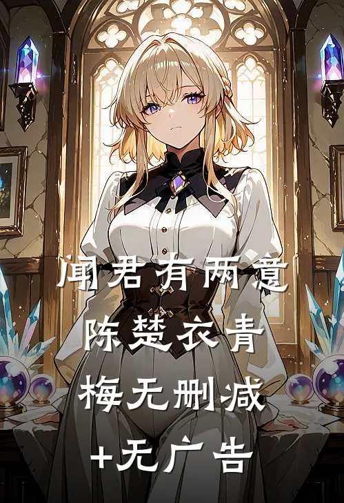 闻君有两意陈楚衣青梅无删减+无广告