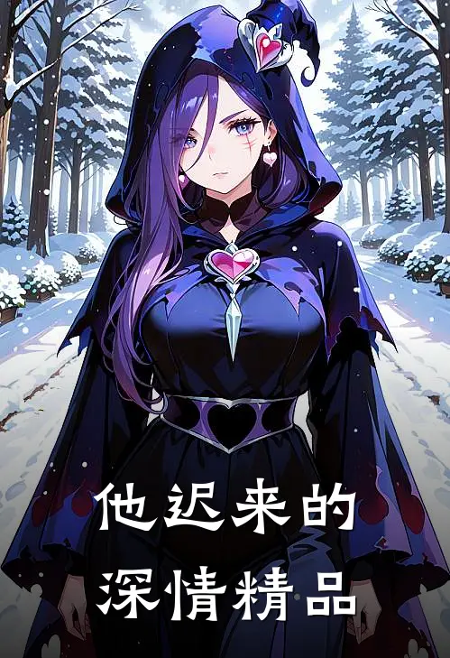 他迟来的深情精品