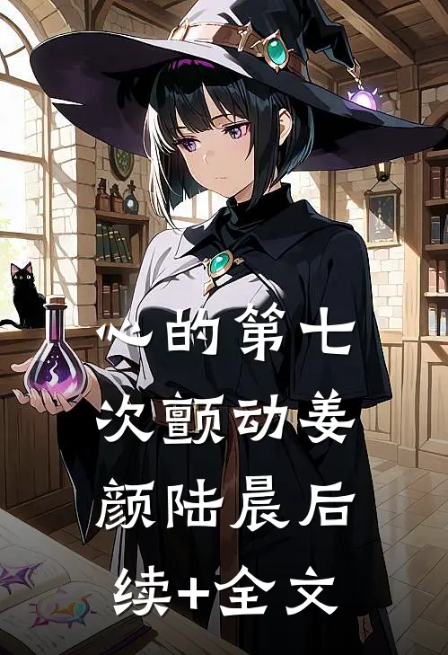 心的第七次颤动姜颜陆晨后续+全文