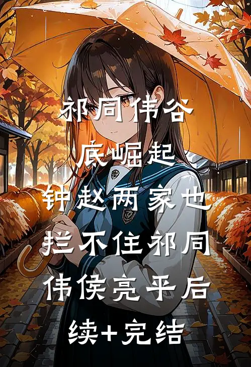 祁同伟谷底崛起，钟赵两家也拦不住祁同伟侯亮平后续+完结