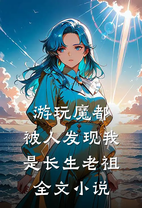 游玩魔都：被人发现我是长生老祖全文小说