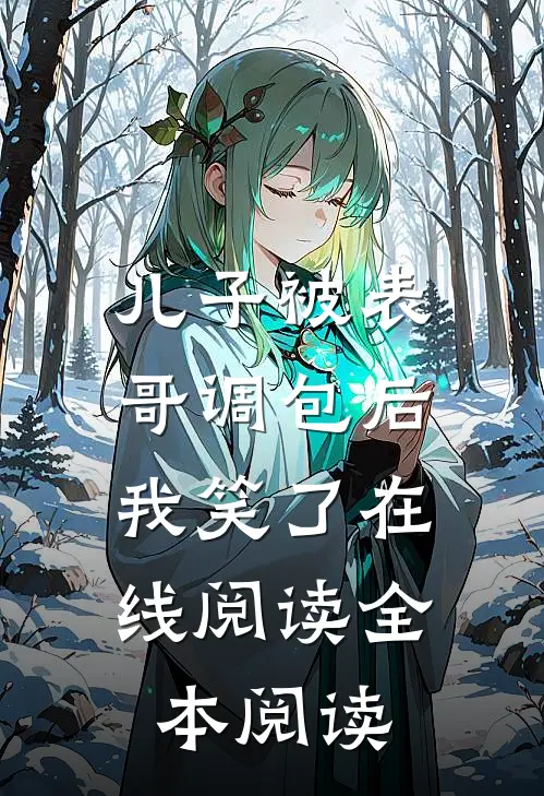 儿子被表哥调包后，我笑了在线阅读全本阅读