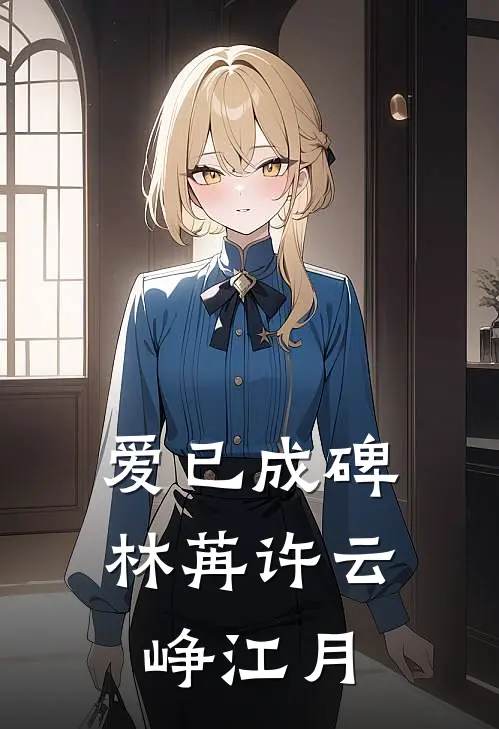 爱已成碑林苒许云峥江月