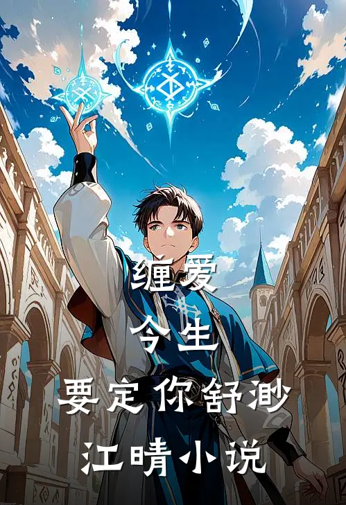 缠爱：今生，要定你舒渺江晴小说