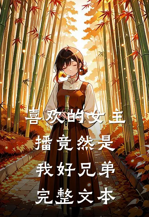 喜欢的女主播竟然是我好兄弟完整文本