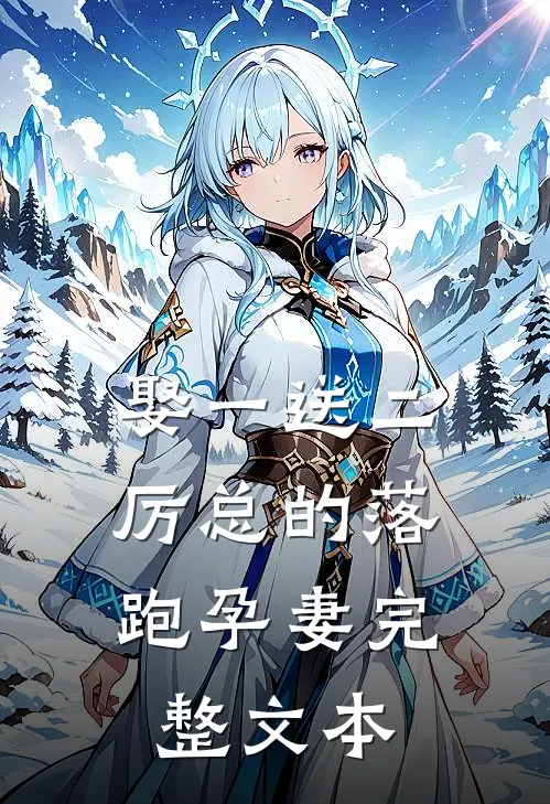 娶一送二，厉总的落跑孕妻完整文本