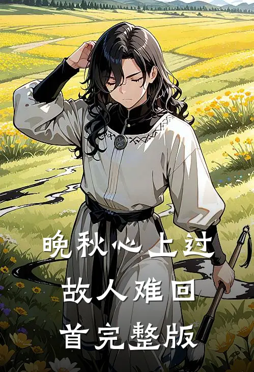 晚秋心上过，故人难回首完整版