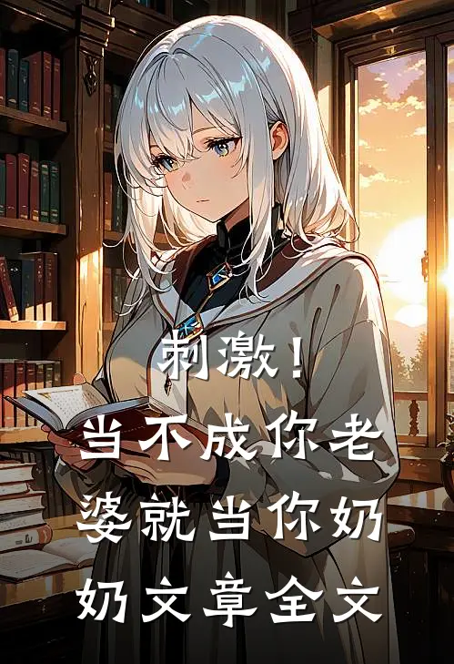 刺激！当不成你老婆就当你奶奶文章全文