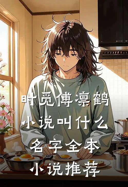 时觅傅凛鹤小说叫什么名字全本小说推荐