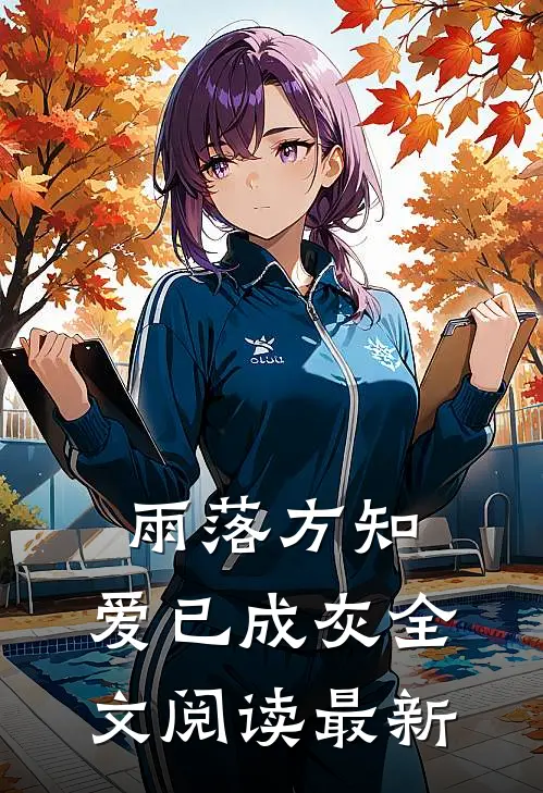 雨落方知，爱已成灰全文阅读最新