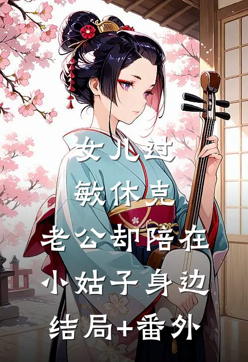 女儿过敏休克，老公却陪在小姑子身边结局+番外