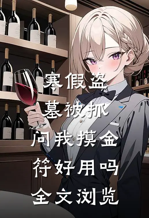 寒假盗墓被抓，问我摸金符好用吗全文浏览