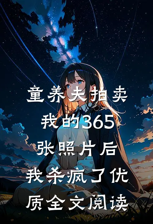 童养夫拍卖我的365张照片后，我杀疯了优质全文阅读