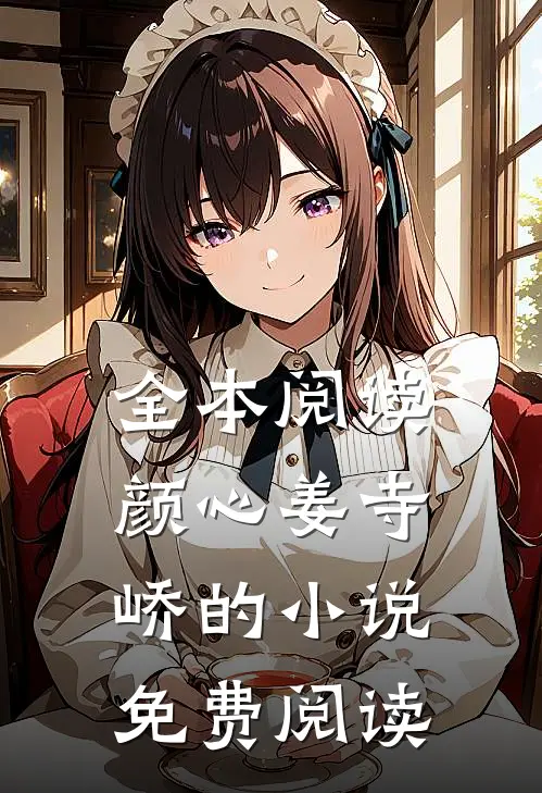 全本阅读颜心姜寺峤的小说免费阅读