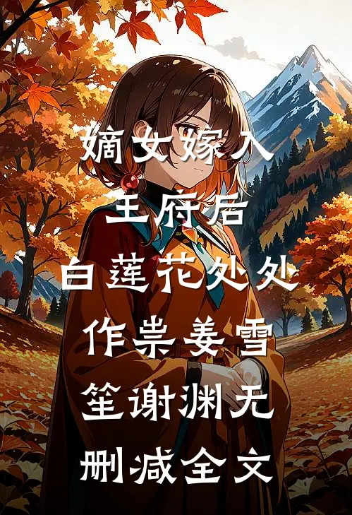 嫡女嫁入王府后，白莲花处处作祟姜雪笙谢渊无删减全文