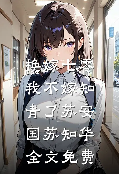 换嫁七零，我不嫁知青了苏安国苏知华全文免费