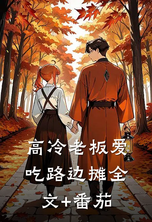 高冷老板爱吃路边摊全文+番茄