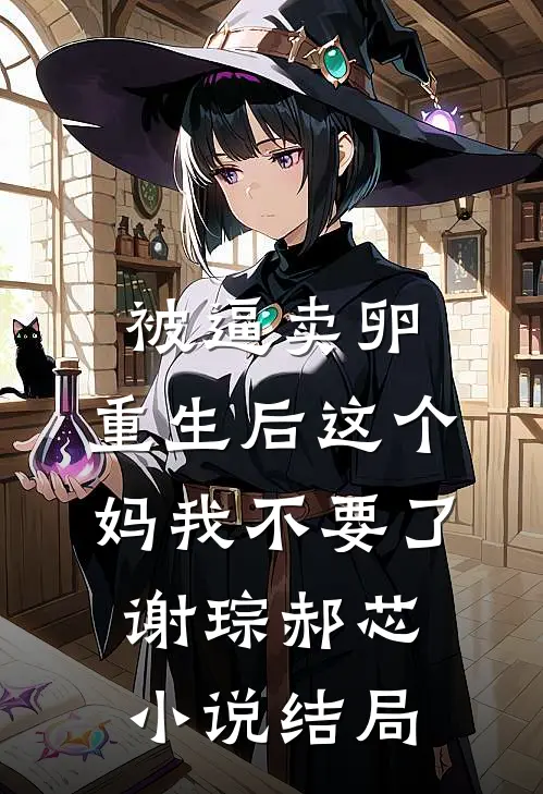 被逼卖卵，重生后这个妈我不要了谢琮郝芯小说结局