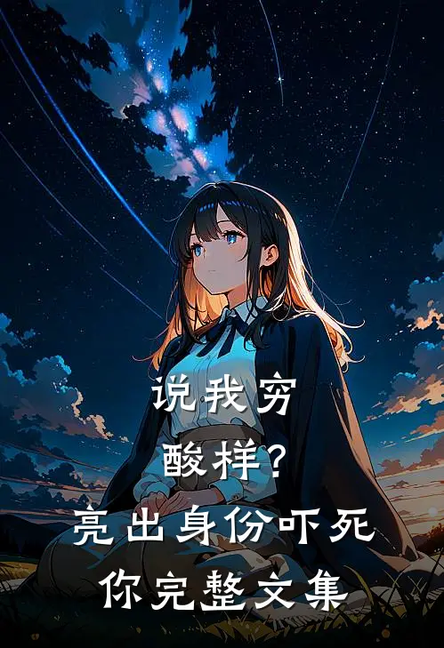 说我穷酸样？亮出身份吓死你完整文集