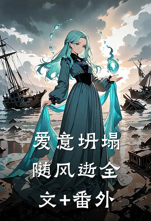 爱意坍塌随风逝全文+番外