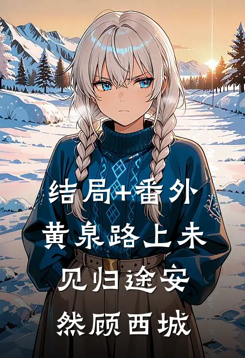结局+番外黄泉路上未见归途安然顾西城