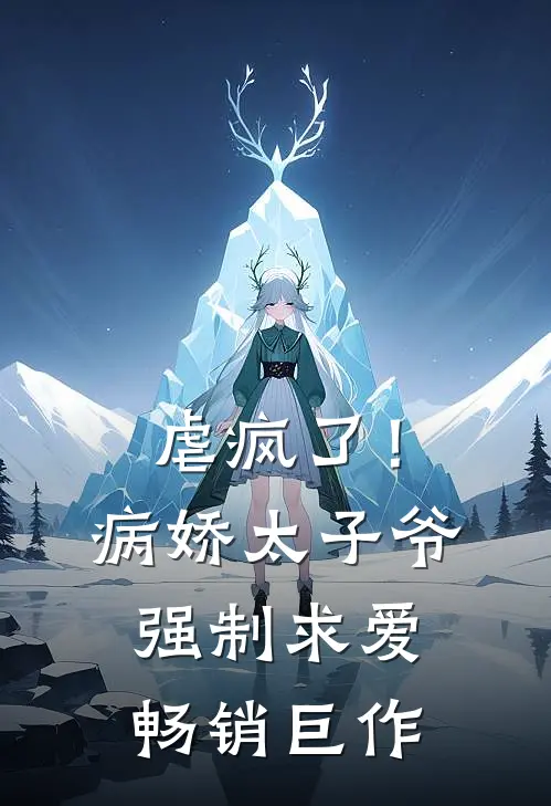 虐疯了！病娇太子爷强制求爱畅销巨作