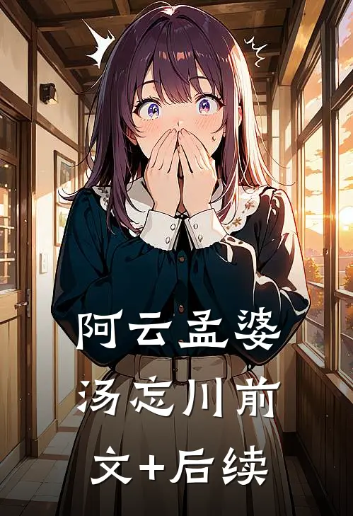 阿云孟婆汤忘川前文+后续