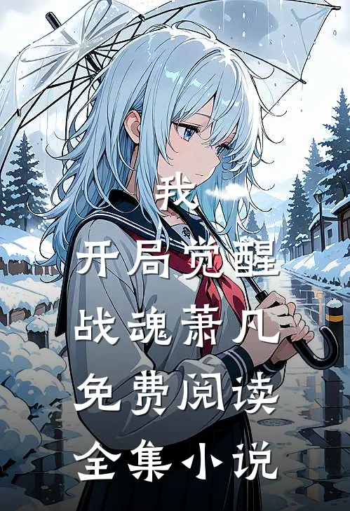 我,开局觉醒战魂萧凡免费阅读全集小说