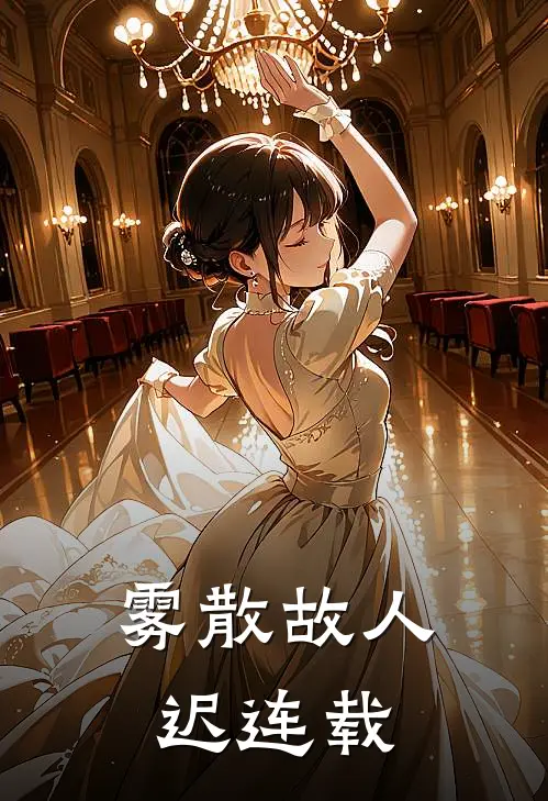 雾散故人迟连载