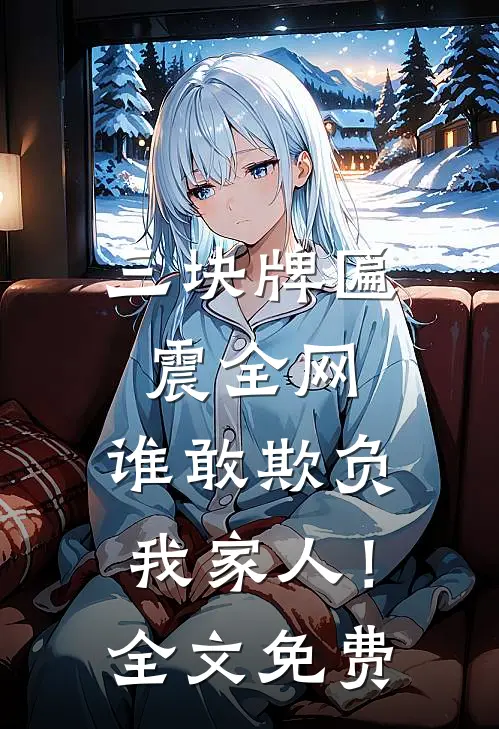 三块牌匾震全网，谁敢欺负我家人！全文免费