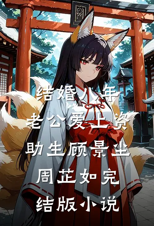 结婚八年，老公爱上资助生顾景尘周芷如完结版小说
