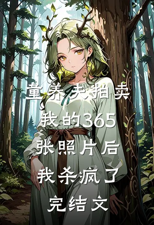 童养夫拍卖我的365张照片后，我杀疯了完结文