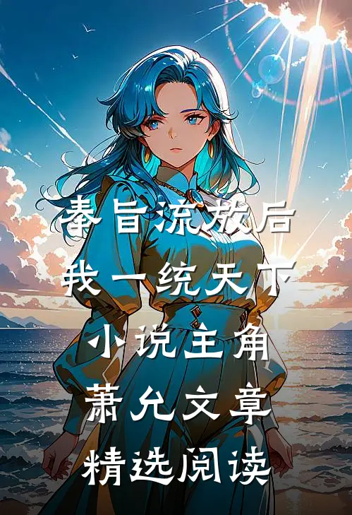 奉旨流放后我一统天下小说主角萧允文章精选阅读