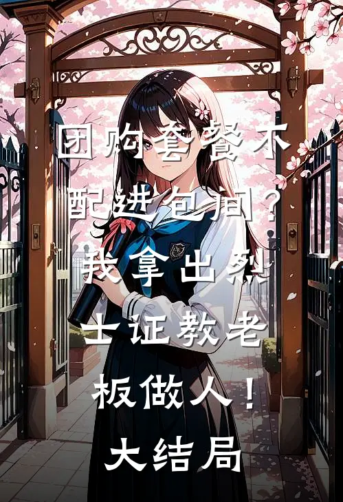 团购套餐不配进包间？我拿出烈士证教老板做人！大结局