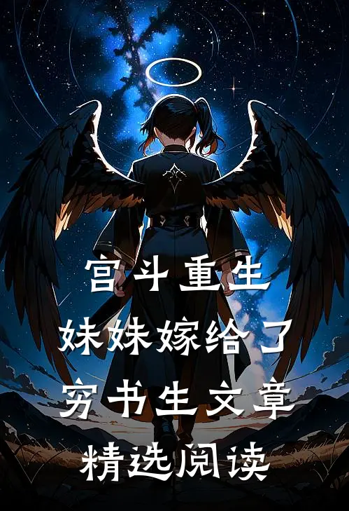 宫斗重生：妹妹嫁给了穷书生文章精选阅读