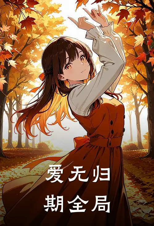 爱无归期全局