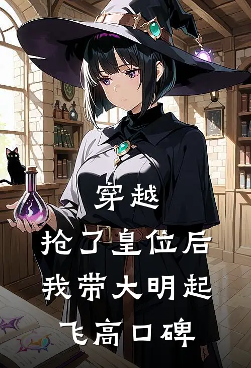 穿越：抢了皇位后，我带大明起飞高口碑