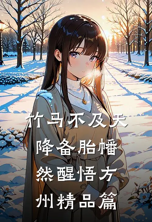 竹马不及天降备胎幡然醒悟方州精品篇