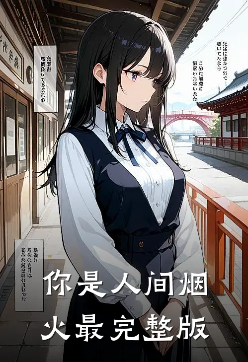 你是人间烟火最完整版