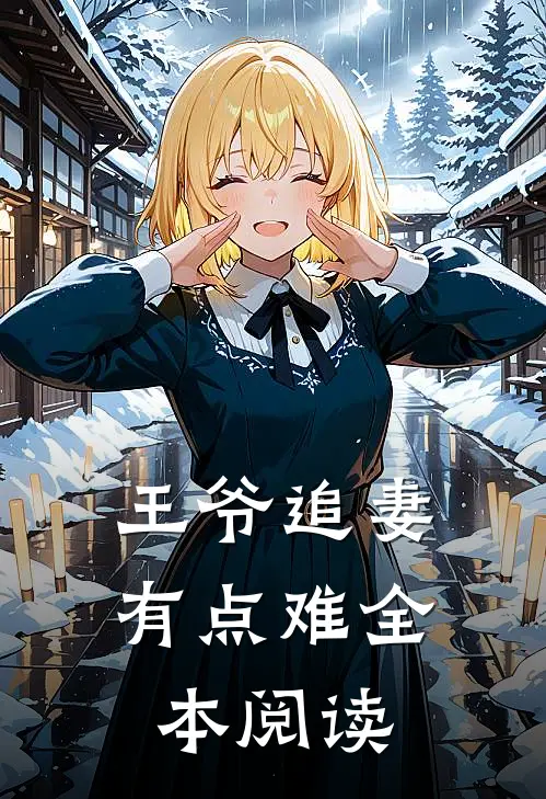 王爷追妻有点难全本阅读