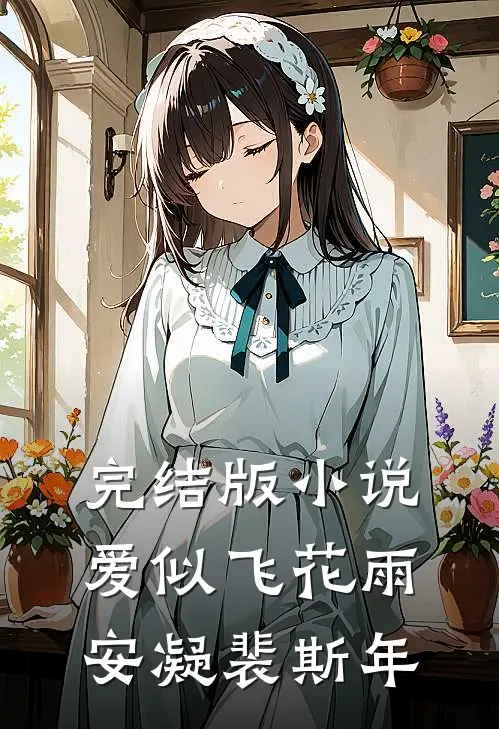 完结版小说爱似飞花雨安凝裴斯年
