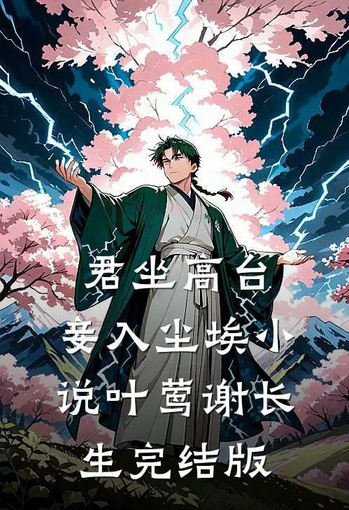 君坐高台，妾入尘埃小说叶莺谢长生完结版